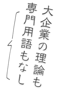 大企業の理論も専門用語もなし